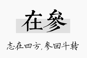 在参名字的寓意及含义