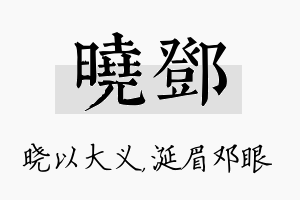 晓邓名字的寓意及含义