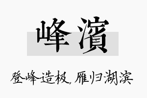 峰滨名字的寓意及含义