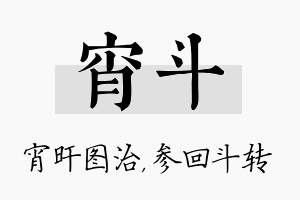 宵斗名字的寓意及含义