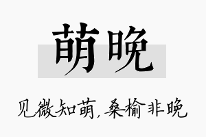 萌晚名字的寓意及含义