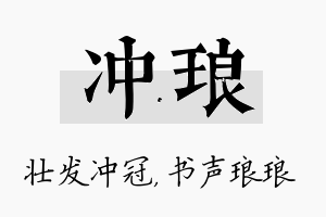 冲琅名字的寓意及含义