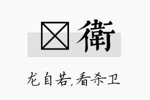 洺卫名字的寓意及含义