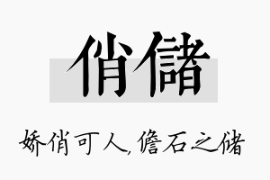 俏储名字的寓意及含义