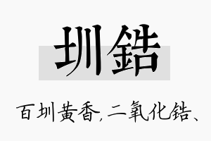 圳锆名字的寓意及含义