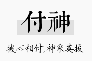 付神名字的寓意及含义