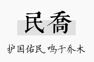 民乔名字的寓意及含义