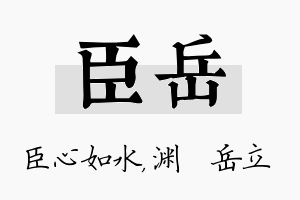 臣岳名字的寓意及含义