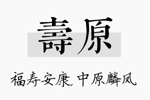 寿原名字的寓意及含义