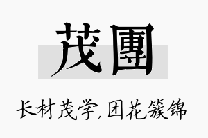 茂团名字的寓意及含义