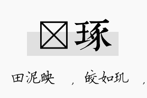 珵琢名字的寓意及含义