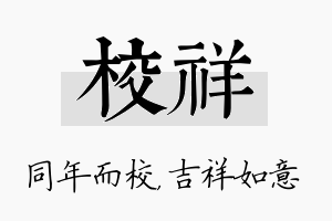 校祥名字的寓意及含义