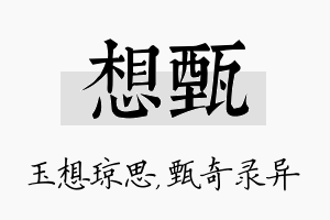 想甄名字的寓意及含义