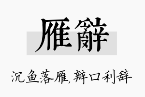 雁辞名字的寓意及含义