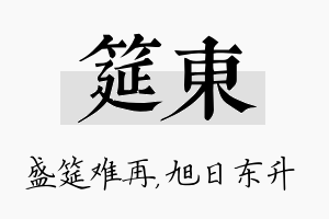 筵东名字的寓意及含义