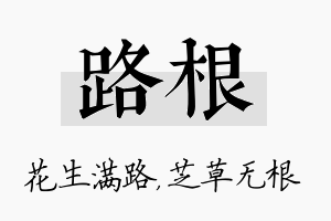 路根名字的寓意及含义