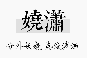 娆潇名字的寓意及含义