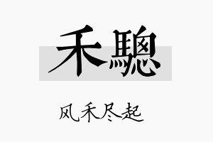 禾骢名字的寓意及含义