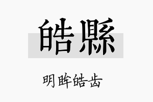 皓县名字的寓意及含义