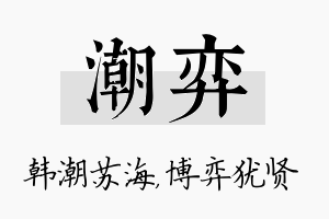 潮弈名字的寓意及含义