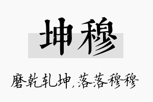 坤穆名字的寓意及含义