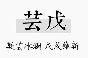 芸戊名字的寓意及含义