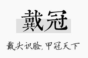 戴冠名字的寓意及含义