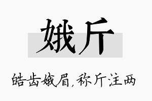 娥斤名字的寓意及含义