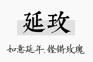 延玫名字的寓意及含义