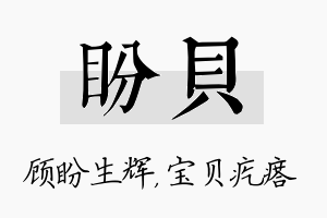 盼贝名字的寓意及含义