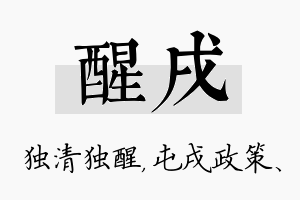 醒戌名字的寓意及含义