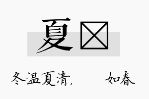 夏嬿名字的寓意及含义