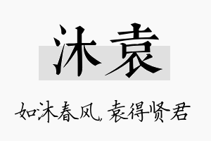 沐袁名字的寓意及含义