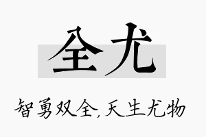 全尤名字的寓意及含义