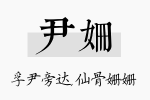 尹姗名字的寓意及含义