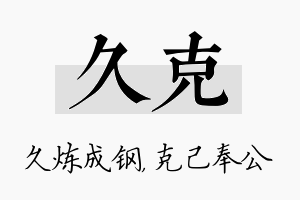 久克名字的寓意及含义