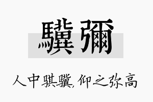 骥弥名字的寓意及含义