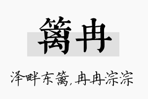 篱冉名字的寓意及含义