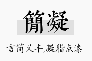 简凝名字的寓意及含义