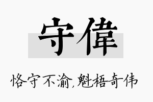 守伟名字的寓意及含义