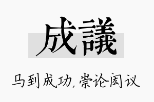 成议名字的寓意及含义