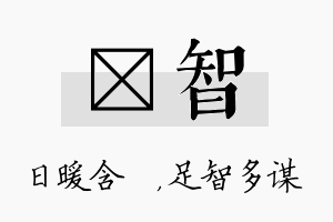 芃智名字的寓意及含义