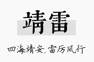 靖雷名字的寓意及含义