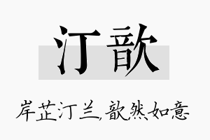 汀歆名字的寓意及含义