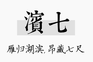 滨七名字的寓意及含义