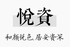 悦资名字的寓意及含义