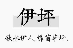 伊坪名字的寓意及含义