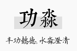 功淼名字的寓意及含义