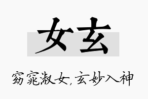 女玄名字的寓意及含义