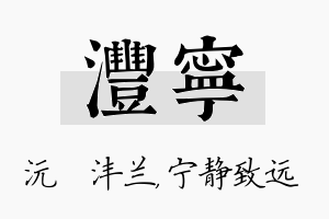 沣宁名字的寓意及含义